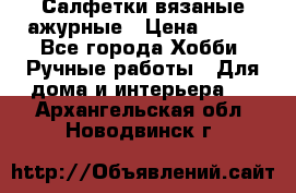 Салфетки вязаные ажурные › Цена ­ 350 - Все города Хобби. Ручные работы » Для дома и интерьера   . Архангельская обл.,Новодвинск г.